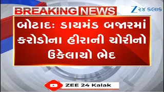Botadના ડાયમંડ બજારમાં કરોડોના હીરાની ચોરીનો ઉકેલાયો ભેદ, કરોડના હીરાની ચોરી કરનારા 3 આરોપી દબોચાયા