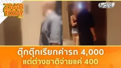 ตุ๊กตุ๊กอัดคลิปแฉ! ถูกฝรั่งโกง เรียกค่ารถ 4,000 ราชมังฯ-สุขุมวิท แต่ต่างชาติจ่ายแค่ 400 | แซ่บทูเดย์