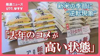 「消費者も農家もうれしい金額で…」　＂令和のコメ騒動＂から1年　販売店では去年のコメが新米より高い“逆転現象”