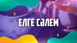 "Елге сәлем!" бағдарламасы 16.10.2026