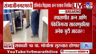 Sambhajinagar Dominos FDA Inquiry | संभाजीनगरमध्ये डॉमिनोज पिझ्झाचा अन्न परवाना निलंबित