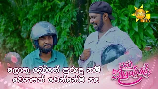 ලොකු බ්‍රෝගේ පුරුදු නම් වෙනසක් වෙන්නේම නෑ