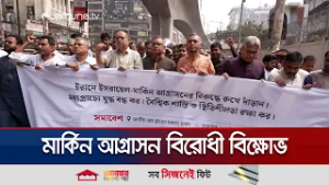 ইরানে ইসরায়েল-মার্কিন আগ্রাসনের নিন্দা জানিয়েছে গণসংহতি আন্দোলন | Gono Shonghoti | Jamuna TV