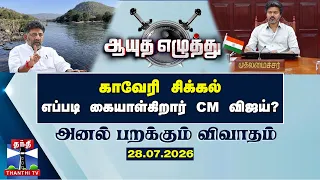 ஆயுத எழுத்து || காவேரி சிக்கல்: எப்படி கையாள்கிறார் முதல்வர் விஜய்? (28.07.2026)