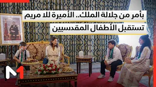 By royal order of His Majesty.. Princess Lalla Meryem receives Jerusalem children participating i...