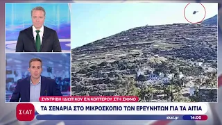 Συντριβή ιδιωτικού ελικοπτέρου στη Σίφνο: Τα σενάρια στο μικροσκόπιο των ερευνητών για τα αίτια