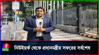 জাতিসংঘে প্রধানমন্ত্রীর কার্যক্রম ও কর্মসূচির বিস্তারিত