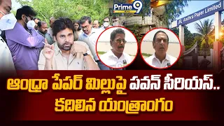 Public talk on paper mill pollution : ఆంధ్రా పేపర్ మిల్లు పై పవన్ సీరియస్.. కదిలిన యంత్రాంగం| Prime9