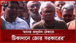 হামের টিকাদান কার্যক্রমে ঘাটতি না রাখার নির্দেশ প্রধানমন্ত্রীর: রিজভী | Ruhul Kabir Rizvi | Somoy TV