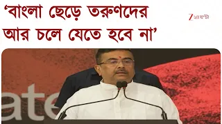 Suvendu Adhikari | ‘ডাবল ইঞ্জিন সরকার কর্মসংস্থান তৈরিতে বদ্ধপরিকর,’ নিউটাউনে L&T হাবের উদ্বোধন