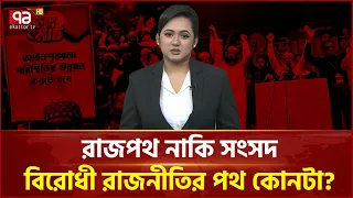 ৬ মাসেই সংসদ ছেড়ে রাজপথ, কিসের ইশারা! | Jamaat | Long March | Ekattor TV