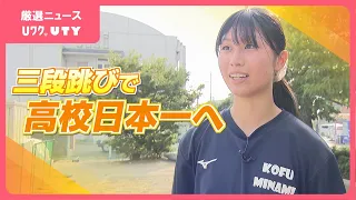 「13m台を跳べるように頑張りたい」目指すはインターハイ優勝と日本高校記録の更新　陸上・女子三段跳び 野沢和心選手