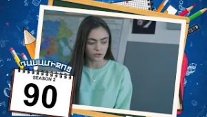 դասամիջոց 2 սերիա 90 | Class Break Season 2 Episode 90 (Armflix Original)