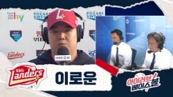 뉴랜더스 청라시대 이끌 이로운 인터뷰｜삼성 VS SSG｜2026 아이러브베이스볼 (10.09)