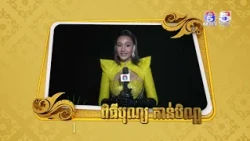 កញ្ញា វុទ្ធី ដាវីន ក្នុងឱកាសពិធីបុណ្យកាន់បិណ្ឌ និងភ្ជុំបិណ្ឌ សូមគោរពជូនពរ