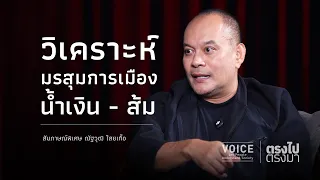 "ตรงไป ตรงมา" วิเคราะห์ มรสุมการเมือง น้ำเงิน - ส้ม