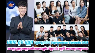 លោក ភួង វណ្ណា ទទួលស្គាល់ថា Supranational Cambodia 2026 មានវគ្គបង្ហាញសមត្ថភាពពិសេសជាច្រើន ក៏ព្រោះតែ