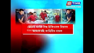 চিকিৎসক দিৱসৰ দিনাই আমি আপোনাক ক’ব খুজিছো এগৰাকী ব্যতিক্ৰমী চিকিৎসকৰ কথা