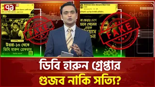 ইলিয়াস কাঞ্চনের মৃ/ত্যুর খবর! গুজব নাকি সত্যি? | Fake News | Ekattor TV