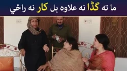 ما ته گڈا نه علاوه بل کار نه راځي || Was Ba Sa Chal Kege || Pashto Drama || AVT Khyber