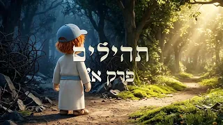 Tzur's Psalms | Psalm Chapter 1