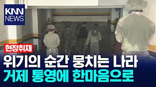 [On-site] Everyone United in Recovery Efforts / KNN