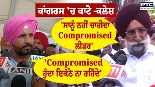 Sukhjinder Randhawa ਦੇ Compromised Leader ਵਾਲੇ ਬਿਆਨ 'ਤੇ ਸੁਣੋ Raja Warring ਦਾ ਜਵਾਬ | Punjabi News