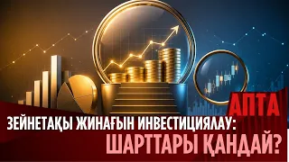 Зейнетақы жинағын инвестициялау: Кімдерге тиімді? Шарттары қандай?