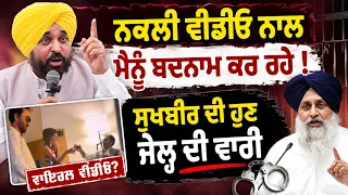 🚨 Bhagwant Mann Responds to Fake Video Claims | Sharp Attack on Sukhbir & Raja Warring