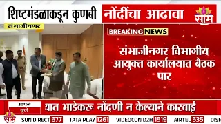 शिष्टमंडळाकडून कुणबी नोंदी आणि प्रमाणपत्र वाटपाचा आढावा | Uday Samant Prasad Lad | Kunbi Certificate