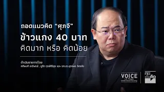 "Let's Discuss": Breaking down Supachai's 40-baht curry rice—Is it overthinking or underthinking?