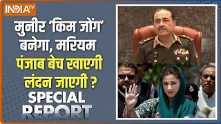 Special Report : मुनीर पाकिस्तान का किम जोंग बनेगा ? | Asim Munir | Maryam Nawaz | Pakistan | Lahor