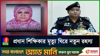 সংসদ ভবন এলাকায় শিক্ষিকা হ/ত‍্যার ঘটনায় নিরপরাধ ব্যক্তিকে রিমান্ডে নেওয়ার অভিযোগ র‍্যাবের বিরুদ্ধে