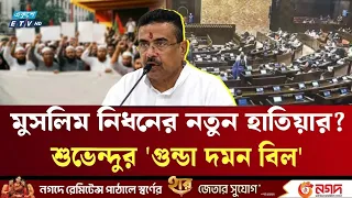 শুভেন্দু সরকারের বিতর্কিত 'গুন্ডা দমন বিল'! মুসলিম নির্মূলের নতুন হাতিয়ার? | West Bengal | ETV