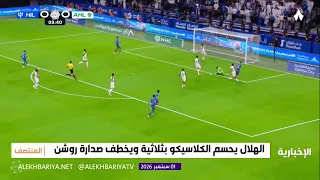 المنتصف | الهلال يضرب شباك الأهلي بثلاثية