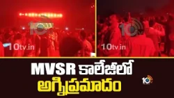 MVSR College Fire Accident | MVSR కాలేజీలో అగ్నిప్రమాదం  | 10tv