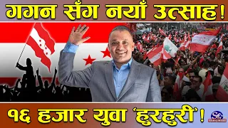 गगन थापाको नेतृत्वपछि काँग्रेसमा तरङ्ग ! १६ हजार नयाँ युवा ‘हुरहुरी’ ! पार्टी संरचनामा नयाँ उत्साह !