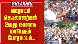 BREAKING || ஊராட்சி செயலாளர்கள் 2வது நாளாக மாபெரும் போராட்டம்.. | Protest | DMKFails | NEWSJ