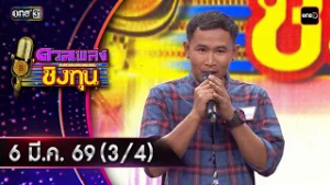 ดวลเพลงชิงทุน | Ep.2111 (3/4) | 6 มี.ค. 69 | one31