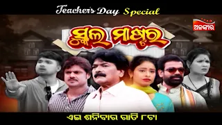 TEACHER'S DAY SPECIAL JATRA  | School Master  | 05th Sept 2025 @8PM | Rajanandini | AlankarTV