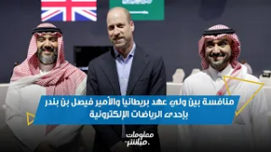 ولي عهد بريطانيا والأمير فيصل بن بندر يتنافسان بإحدى الرياضات الإلكترونية
