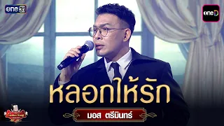 Deceived Into Love : Moss Treemin | The Golden Song All Stars Ep.17 | one31