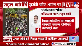 Rahul Gandhi | राहुल गांधींचं गृहमंत्री अमित शाहांना पत्र