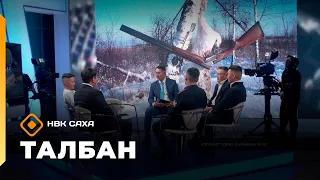 «Талбан» (29.09.26)