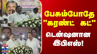 EPS | TVK |பேசிக்கொண்டிருந்தபோதே மின்தடை.. கடுப்பான இபிஎஸ்