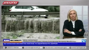 ΦΙΛΙΩ ΣΑΡΑΝΤΙΔΟΥ: ΣΕ ΚΑΤΑΣΤΑΣΗ ΕΚΞΤΑΚΤΗΣ ΑΝΑΓΚΗΣ ΤΟ ΣΙΔΗΡΟΚΑΣΤΡΟ ΣΕΡΡΩΝ