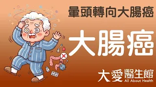 【大愛醫生館】 暈頭轉向大腸癌 20260729