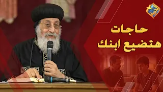 حاجات هتضيع ابنك ⚠️😨 قداسة البابا تواضروس التاني #قناة_الحرية