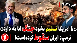 خبرهای ساعت ۶:۳۰ || در جنگ آمریکا و ایران کی تسلیم می‌شود؟
