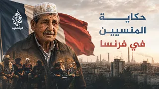 الشيباني.. قصة 200 ألف جزائري لم يعودوا لوطنهم!